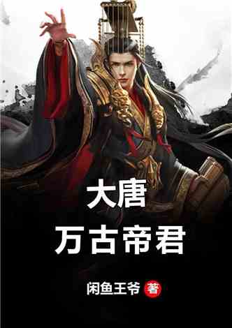 万古帝君免费全集资讯  万古帝君免费全集资讯--第1张