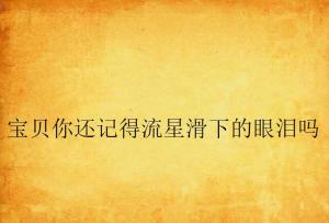 如果眼泪记得你免费全集资讯  如果眼泪记得你免费全集资讯--第1张