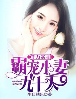 霸总宠妻甜蜜蜜免费全集资讯  霸总宠妻甜蜜蜜，免费全集资讯，霸总宠妻甜蜜蜜免费全集，霸总宠妻的甜蜜生活--第1张