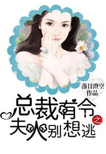 霍总娇妻别想逃免费全集资讯  霍总娇妻别想逃免费全集资讯--第1张