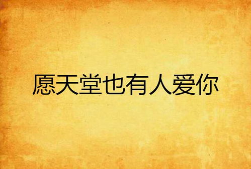 这世界有人爱你免费全集资讯  这世界有人爱你，免费全集资讯，免费全集资讯，这世界有人爱你--第1张