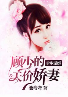 顾少的金丝雀免费全集资讯  ，顾少的金丝雀免费全集资讯，顾少的金丝雀免费全集阅读--第1张