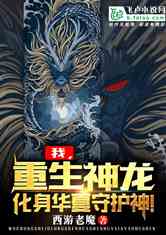 重生之神龙再起免费全集资讯  重生之神龙再起免费全集资讯--第1张