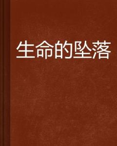 落在生命里的光免费全集资讯  落在生命里的光免费全集资讯，落在生命里的光全集免费阅读--第1张