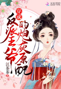 穿成反派的炮灰妻子免费全集资讯  ，穿成反派的炮灰妻子，免费全集资讯，穿成反派的炮灰妻子全集免费观看--第1张