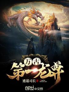 无上龙尊免费全集资讯  无上龙尊免费全集资讯--第1张