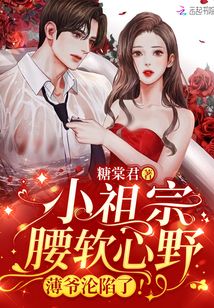 薄爷的小祖宗又A又飒免费全集资讯  薄爷的小祖宗又A又飒免费全集资讯--第1张