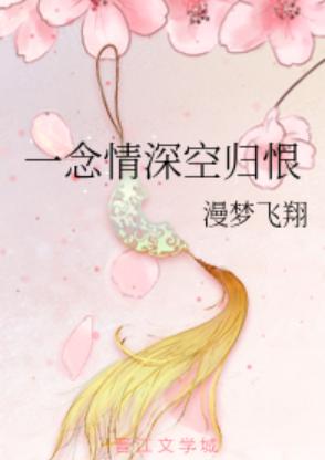 一念情深免费全集资讯  一念情深，免费全集资讯--第1张