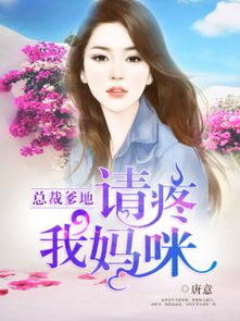 总裁妈咪惹不起免费全集资讯  总裁妈咪惹不起，免费全集资讯，总裁妈咪惹不起，免费全集资讯，揭秘精彩故事！--第1张