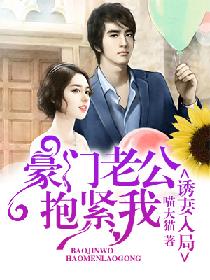 新婚夜傻子老公抱紧了我免费全集资讯  ，新婚夜傻子老公抱紧了我免费全集资讯--第1张