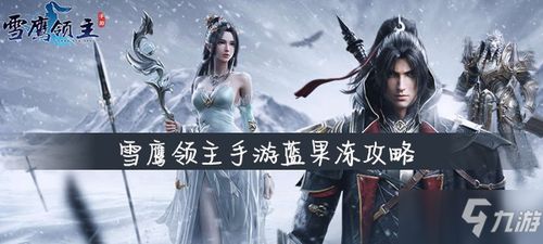 盖世禁主免费全集资讯  盖世禁主免费全集资讯，盖世禁主免费全集资讯，揭秘禁术，开启禁主之路--第1张