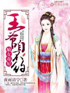 嫡女的打脸日常免费全集资讯  嫡女的打脸日常，免费全集资讯--第1张