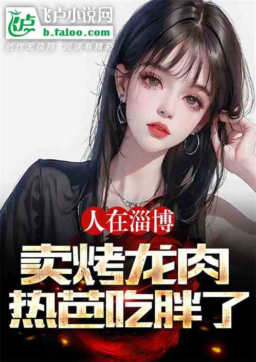 隐龙之我在都市卖烧烤免费全集资讯  隐龙之我在都市卖烧烤，免费全集资讯，隐龙之都市烧烤风云免费全集资讯--第1张