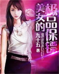 女总裁的极品保镖免费全集资讯  ，女总裁的极品保镖，免费全集资讯--第1张