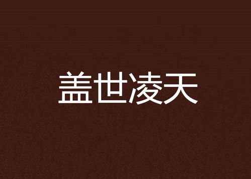 盖世凌天免费全集资讯  盖世凌天免费全集资讯，盖世凌天免费全集，一部热血玄幻小说--第1张