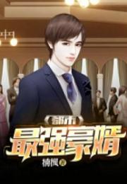 技师豪婿免费全集资讯  ，技师豪婿，免费全集资讯，技师豪婿，免费全集资讯--第1张