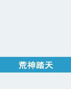 踏天免费全集资讯  ，踏天免费全集资讯，踏天免费全集资讯，一部引人入胜的玄幻小说--第1张