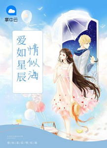 他似繁星入我梦免费全集资讯  他似繁星入我梦免费全集资讯--第1张