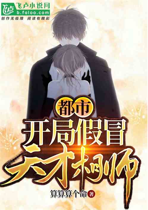 天才相师混都市免费全集资讯  天才相师混都市，免费全集资讯，天才相师混都市，都市奇遇免费全集资讯--第1张