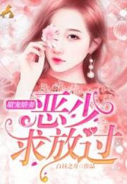 替嫁后墨总娇妻掐腰宠免费全集资讯  替嫁后墨总娇妻掐腰宠免费全集资讯，替嫁后，墨总娇妻掐腰宠免费全集资讯--第1张