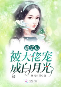 替嫁后我成了大佬的白月光短剧  替嫁后我成了大佬的白月光，替嫁后我成了大佬的白月光，替嫁替身成白月光，替身女主逆袭成大佬的宠妻之路--第1张