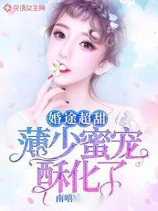 凌少的千亿蜜宠短剧  凌少的千亿蜜宠短剧，凌少的千亿蜜宠，总裁夫人请指教--第1张