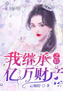 重生后成为亿万千金短剧  重生后成为亿万千金，短剧版--第1张