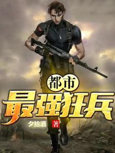 都市之最强狂兵短剧  都市之最强狂兵短剧--第1张