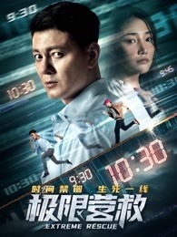 极限营救短剧  极限营救短剧，极限营救，生死救援--第1张