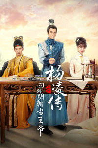 梦回长安当王爷短剧  梦回长安当王爷短剧--第1张
