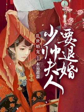 乱世婚宠夫人要逃婚短剧  乱世婚宠，夫人要逃婚短剧，乱世婚宠之夫人要逃婚--第1张