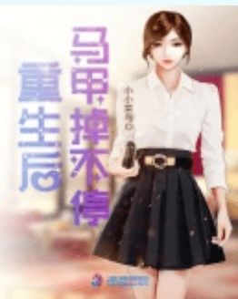 重生后夫人的马甲掀翻全场短剧  重生后夫人的马甲掀翻全场短剧，重生后，夫人马甲炸翻全场--第1张