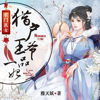 医倾天下一品王妃要休夫短剧  医倾天下一品王妃要休夫短剧--第1张