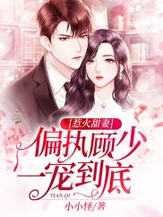 偏执凌少宠妻如命短剧  ，偏执凌少，宠妻如命短剧，偏执凌少，宠妻短剧火辣辣--第1张