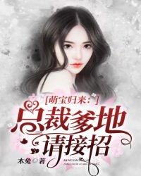 穿越萌妹之爹地请接招短剧  穿越萌妹之爹地请接招短剧--第1张