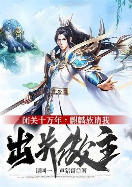 练气十万年炼气十万年短剧  练气十万年，练气十万年，一个修炼者的孤独旅程--第1张