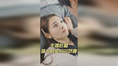 先婚后爱裴少的小娇妻短剧  先婚后爱裴少的小娇妻短剧--第1张