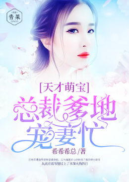 天才萌宝亿万妻短剧  天才萌宝亿万妻短剧，天才萌宝亿万妻，短剧版传奇人生--第1张