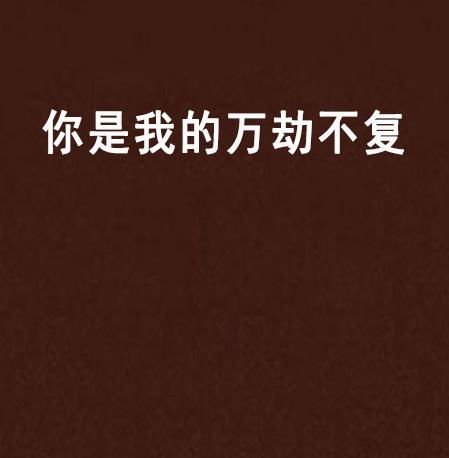 万劫不复爱上你短剧  万劫不复爱上你短剧--第1张