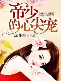 世子殿下的心尖宠短剧  世子殿下的心尖宠短剧，世子殿下宠妻无度，心尖宠--第1张