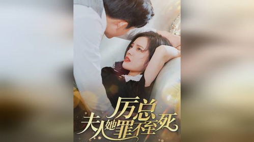凌少夫人罪不至死短剧  凌少夫人罪不至死短剧，凌少夫人罪不至死，爱与恨的纠葛--第1张