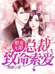 第一婚宠短剧  第一婚宠，短剧，第一婚宠，婚内婚外，短剧--第1张