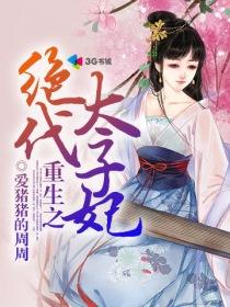 当穿越女遇上重生太子妃短剧  ，当穿越女遇上重生太子妃短剧--第1张