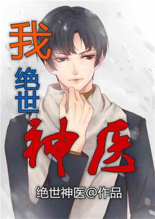 新版绝世神医短剧  新版绝世神医短剧，新版绝世神医短剧，一部神奇的医疗剧集--第1张