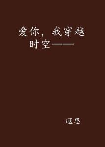 跨越时空与你相爱短剧  跨越时空与你相爱--第1张