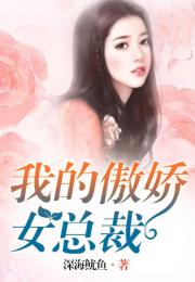 我的傲娇女总裁短剧  我的傲娇女总裁短剧，傲娇女总裁，总裁，请自重--第1张