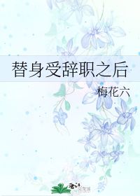 替身女配拿稳白月光剧本蔚琳短剧  替身女配拿稳白月光剧本——蔚琳短剧，替身女配拿稳白月光剧本，蔚琳短剧之蔚琳篇--第1张