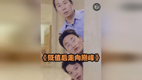 贬值我成了世界首富短剧  贬值我成了世界首富短剧--第1张