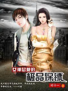 女总裁的极品保镖短剧  女总裁的极品保镖短剧，女总裁的极品保镖，总裁与保镖的甜蜜爱情故事--第1张