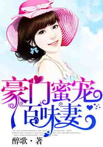 豪门蜜宠前妻更风光短剧  豪门蜜宠，前妻更风光短剧--第1张